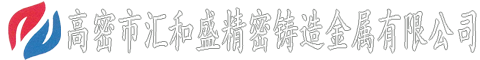 高密市匯和盛精密鑄造金屬有限公司